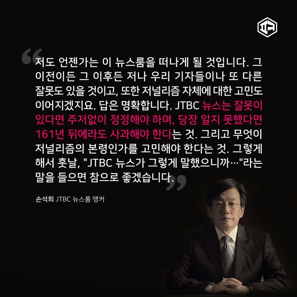  2016년 7월 손석희 사장의 '앵커 브리핑' 중에서. 