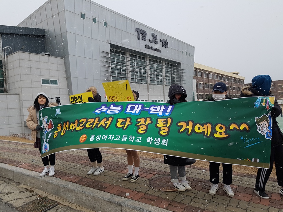  수능이 치러지는 23일, 고사장앞에서는 후배들이 '수능 대박, 홍성여고라서 다 잘 될 거예요'라는 현수막을 들고 선배들을 응원하고 있다.