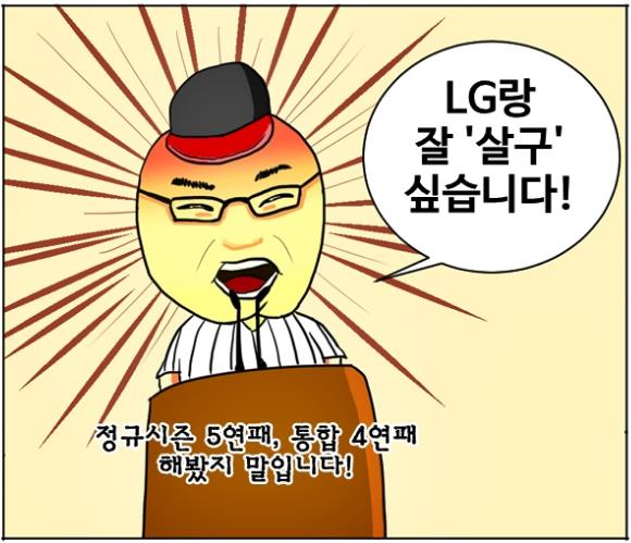  LG의 새 사령탑 류중일 감독 ( 출처: [KBO카툰] 21세기 'LG 감독' 잔혹사, 류중일은? 중)