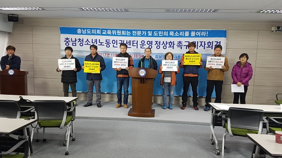 23일 충남 지역 시민사회 단체 회원들이 충남청소년노동인권센터 정상화를 촉구하는 기자회견을 열고 있다. 