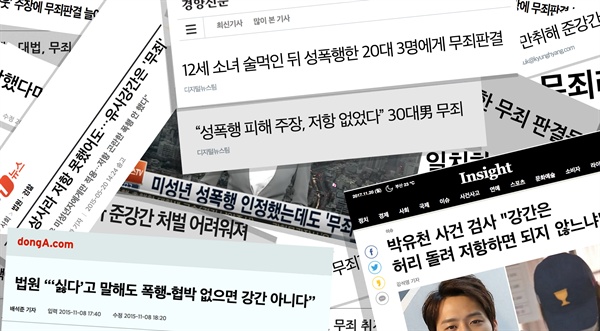 한국 법원의 성법죄 판결은 피해자가 아니라 가해자의 시각에서 사건을 바라본다. 