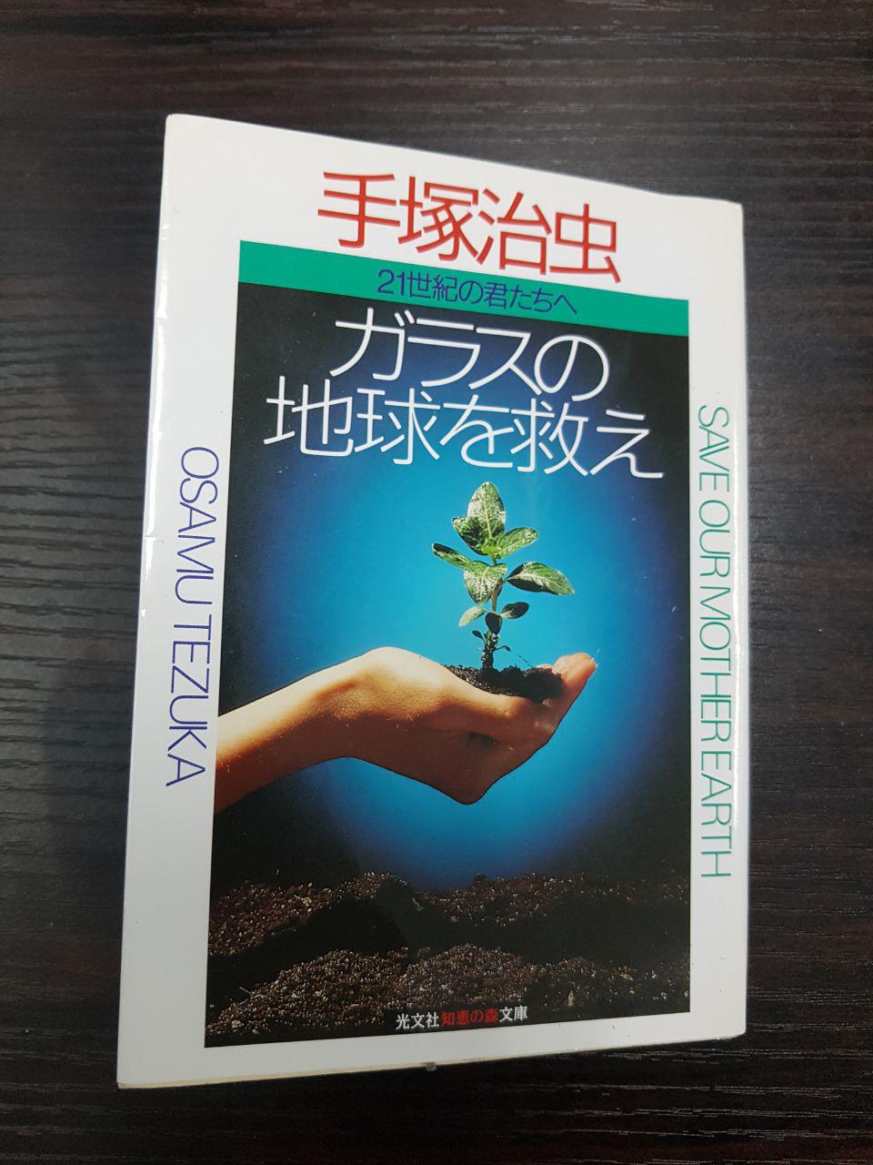 기자가 오키나와 요미탄손에 방문했을 때 벼룩시장에서 100엔을 주고 구입한 <유리의 지구를 구해라>. 테즈카 오사무의 생애와 사상을 파악할 수 있는 좋은 책이다.