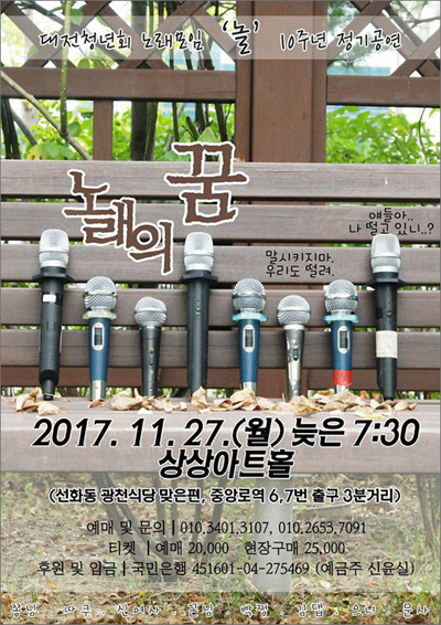 대전청년회 노래모임 '놀'의 10주년 정기공연 포스터.