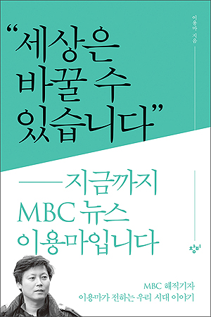 이용마 MBC 해직기자가 두 아들을 위해 남긴 책 <세상은 바꿀 수 있습니다 - 지금까지 MBC뉴스 이용마입니다>