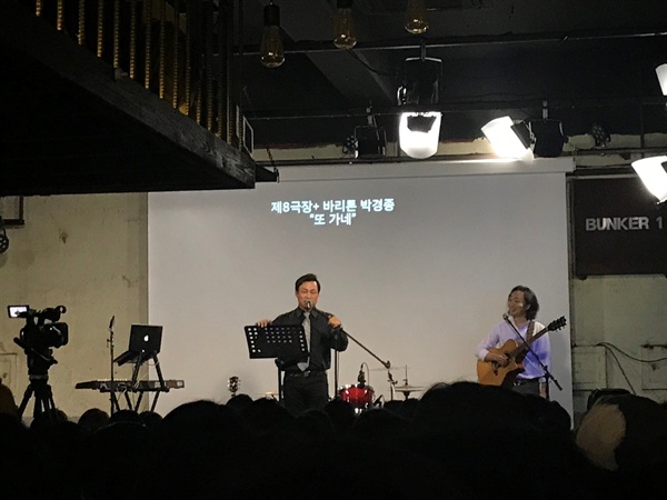  박경종 바리톤의 '또 가네'는 관객들에게 통쾌함을 주었다.