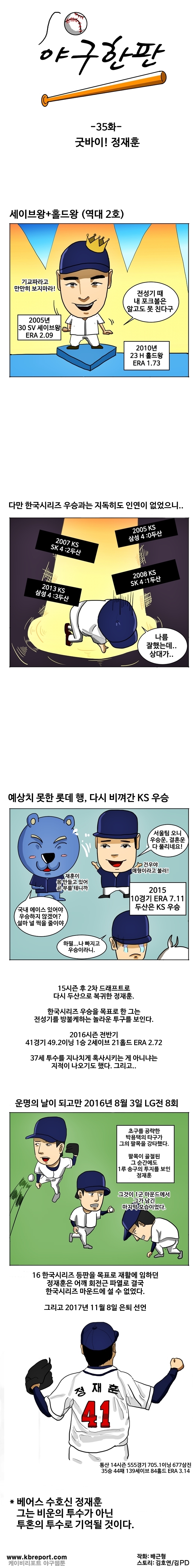  [KBO카툰] 야구한판 35화: 굿바이 정재훈, 투혼으로 남았다