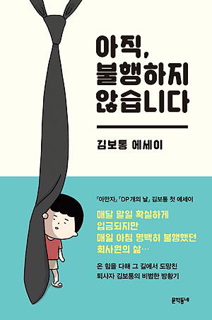 아직 불행하지 않습니다