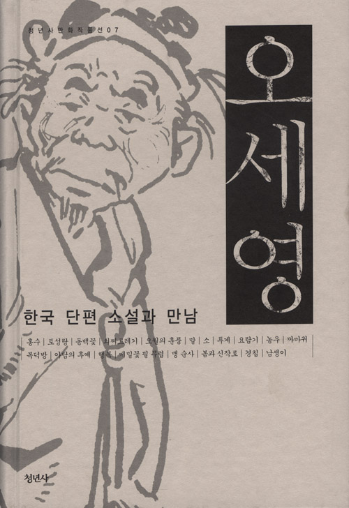오세영, 『한국 단편 소설과 만남』, <청년사/2009>, 전체 847쪽.
