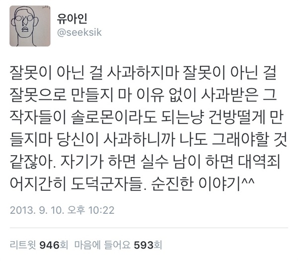  지난 2013년 9월 배우 유아인씨가 트위터에 올린 글. 그는 작품 속 연기력과 함께 한동안 'SNS 돌직구'로 유명세를 탔다.