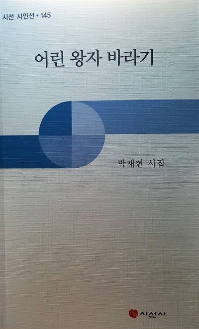 경남과학기술대학교 박재현 교수 시집.
