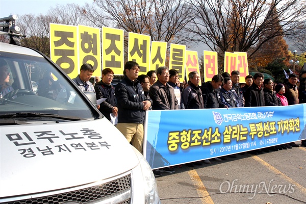  전국금속노동조합 경남지부, '노동자 생존권 보장 조선산업 살리기 경남대책위'는 27일 경남도청 정문 앞에서 기자회견을 열어 "중형조선소 회생 정책, 노동자의 투쟁으로 이끌어 낼 것"이라 했다.