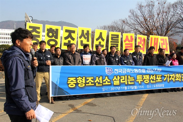  전국금속노동조합 경남지부, '노동자 생존권 보장 조선산업 살리기 경남대책위'는 27일 경남도청 정문 앞에서 기자회견을 열어 "중형조선소 회생 정책, 노동자의 투쟁으로 이끌어 낼 것"이라 했다.