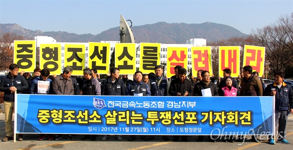  전국금속노동조합 경남지부, '노동자 생존권 보장 조선산업 살리기 경남대책위'는 27일 경남도청 정문 앞에서 기자회견을 열어 "중형조선소 회생 정책, 노동자의 투쟁으로 이끌어 낼 것"이라 했다.