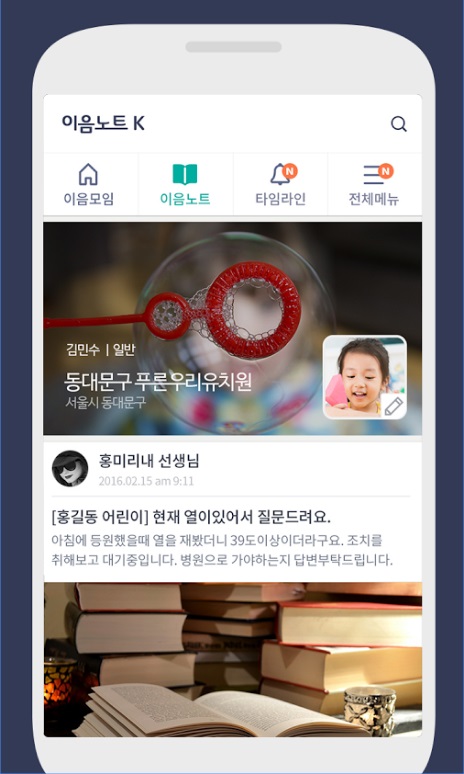 (주)유메이에서 개발한 이음노트 어플 어린이집(유치원)에서 응급 상황이 발생하거나 질병이 의심되는 아이(원아)의 건강 상태를 스마트폰의 카메라로 텍스트, 사진, 영상을 기록해 도움을 요청하면, 사전에 협약 된 지역 병원(의사선생님)과 보호자에게 실시간으로 전달되어 의학적 소견 등의 도움을 받을 수 있다.
