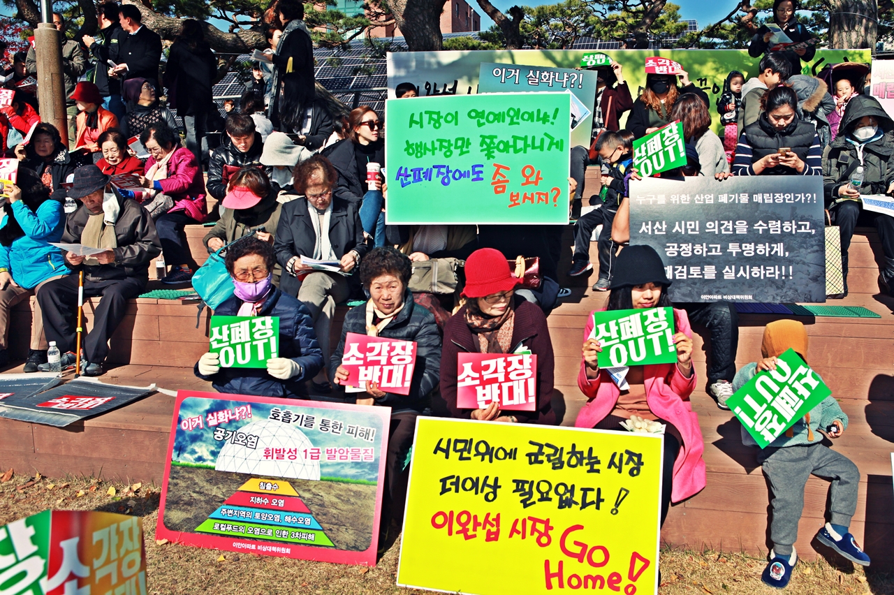  11일 시청앞 솔빛공원에서 ‘환경파괴시설 전면 백지화를 위한 서산시민 총궐기대회’가 개최되었다. 참석한 시민들은 ‘시민들의 목소리를 무시한 채 산업폐기물매립장(이하 산폐장)과 소각장 건설을 강행’하고 있는 서산시를 강력히 규탄하였다. 