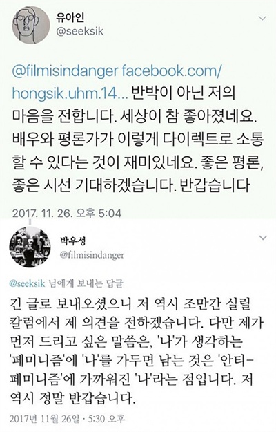  영화평론가 박우성의 지적에 친절하게 답변한 배우 유아인의 트윗.