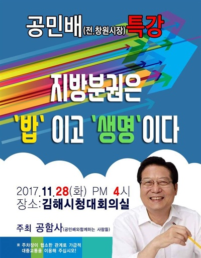 공민배 전 창원시장 강연회.