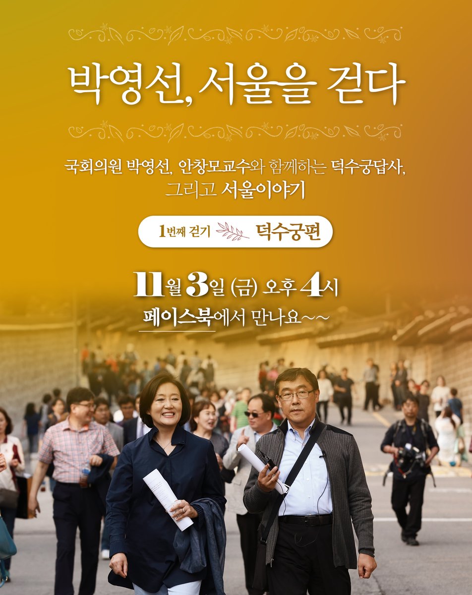 박영선 의원이 시민들과 함께 덕수궁-정동-성균관 등을 걸으며 본격적인 서울시장 도전을 저울질하고 있는 것으로 알려지고 있다. 사진은 건축사가인 경기대 안창모 교수와 덕수궁 주변을 돌아보는 행사안내 포스터다.