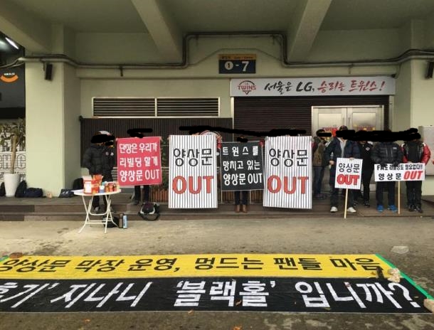  양상문 단장 퇴진 시위에 나선 LG 트윈스 팬들 (출처: 익명을 요청한 LG 트윈스팬 제보)