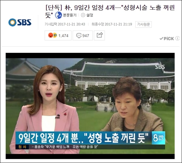 SBS뉴스는 박근혜씨가 세월호 참사 이후에도 계속해서 성형시술을 받았다고 보도했다. 