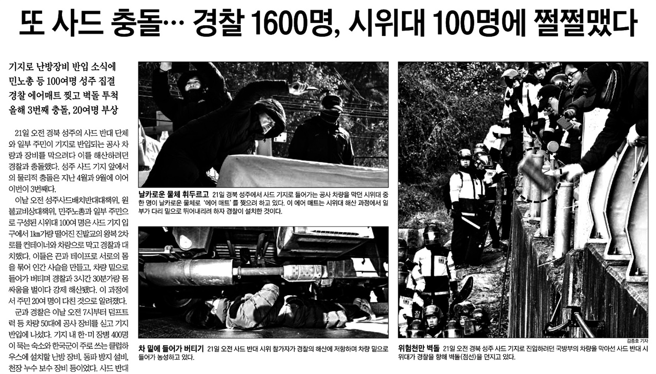 △ 사드 배치 반대 시위에 ‘폭력시위’ 덧붙이려 하는 조선일보(11/22)