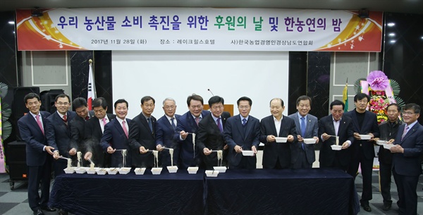 (사)한국농업경영인 경상남도연합회는 28일 창녕 부곡 레이크힐스호텔에서 후원의밤 행사를 열었다.
