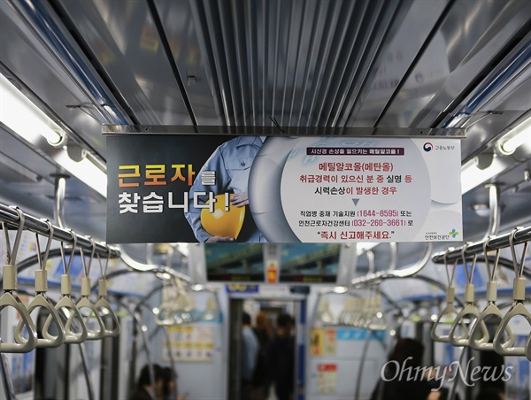 인천시내 지하철 내부에 메탄올 중독으로 실명된 노동자를 찾는다는 광고판이 걸려있다(자료사진). 
