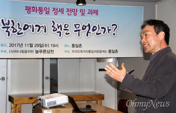 김광수 북한정치학 박사는 29일 저녁 창원 통일촌 사무실에서 "북한에게 핵은 무엇인가"라는 제목으로 강연했다.
