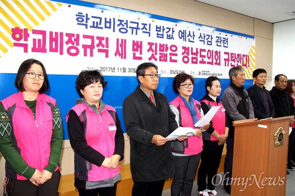 경남도의회가 학교비정규직 급식비 예산을 삭감한 가운데, 전국학교비정규직노동조합 경남지부는 30일 경남도의회에서 기자회견을 열어 규탄했다.