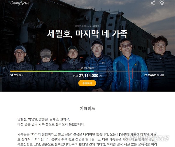 <세월호, 마지막 네 가족> 오마이뉴스 긴급 캠페인 후원금은 30일 오후 3시 현재 목표액(5000만 원)의 54.20%인 2711만4000원을 기록했다. 