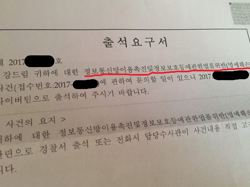 느닷없이 날아온 출석요구서 언젠가부터 일부 정치인들이 고소를 국민 입막음 용으로 사용하기 시작했다. 