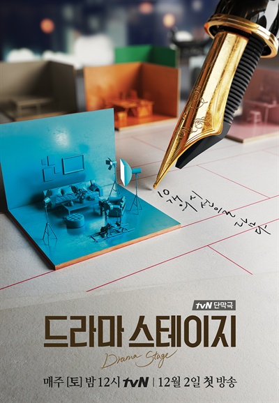  tvN <드라마 스테이지> 제작발표회. 