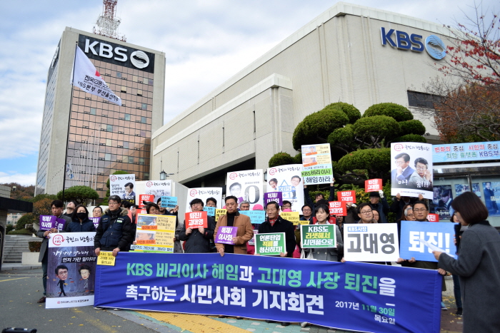 KBS 비리이사 해임, 고대영 사장 퇴진을 촉구하는 시민사회 기자회견