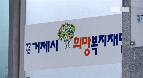 거제시희망복지재단.