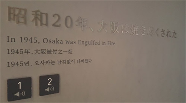 오사카 국제평화센터 A전시실 입구에 써진 문구는 “오사카는 남김 없이 타버렸다”였다.