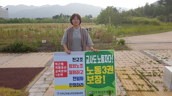 지난 6월 충남의 한 교사가 충남교육청 앞에서 전교조 법외노조를 철회하고 교사들의 노동권을 보장하라며 1인 시위를 벌이고 있다. 