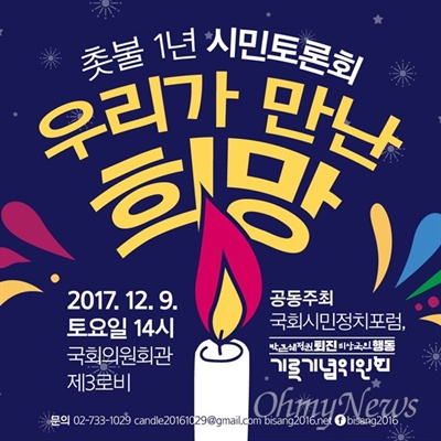 박근혜정권퇴진비상국민행동 기록기념위, 국회시민정치포럼은 오는 9일 오후 2시 국회의원회관에서 '우리가 만난 희망'이라는 이름의 '촛불1년 시민토론회'를 연다.  