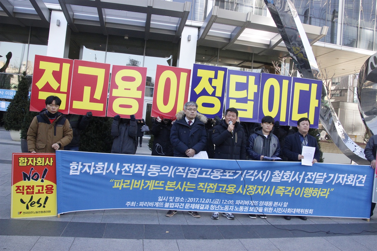 직고용이 정답이다 '파리바게뜨 문제 대책위'가 1일 12시 양재동 본사 앞에서 '직접고용 포기 확인서'가 원천무효라며, 그에 대한 철회서를 전달하는 기자회견을 가졌다.