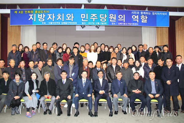 더불어민주당 김해을지역위원회가 2일 오후 김해중소기업비지니스센터 대강당에서 '시민과 함께 하는 정치아카데미'를 열었다.