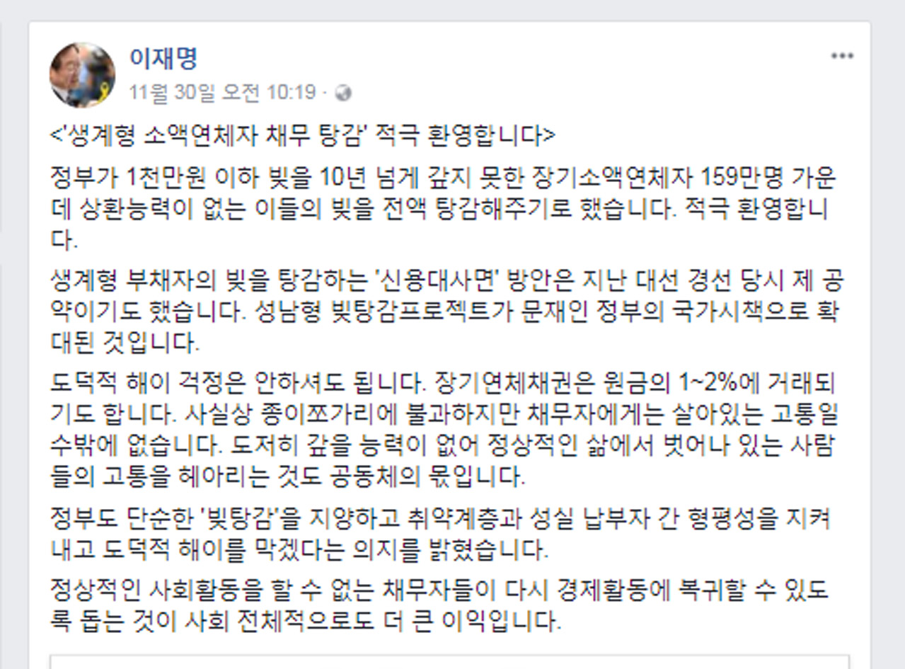 이재명 시장 지난 30일 문재인 정부의 경제대사면 정책인 생계형 소액연체자 채무 탕감 정책 시행 발표에 대해 적극 환영을 나타내고 있는 sns글