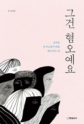 홍재희의 책 <그건 혐오예요> 표지 사진