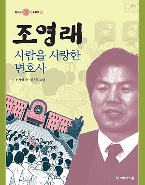 <조영래, 사람을 사람을 사랑한 변호사> 신지영 글, 권용득 그림, 한겨레아이들 출판