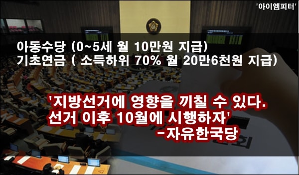 자유한국당은 아동수당과 기초연금 인상을 내년도 지방선거 이후인 10월에 도입하자며 예산안 통과를 반대하고 있다.