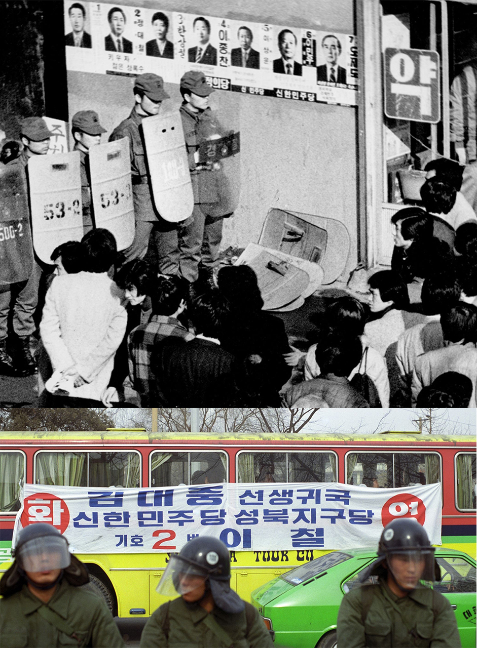  (위) 12대 총선에서 가장 이목이 집중되었던 종로·중구 벽보를 사이에 두고 시민과 경찰이 대치하고 있는 광경. (아래) 1985년 2월 8일 김대중 귀국을 알리는 이철 후보의 버스플래카드