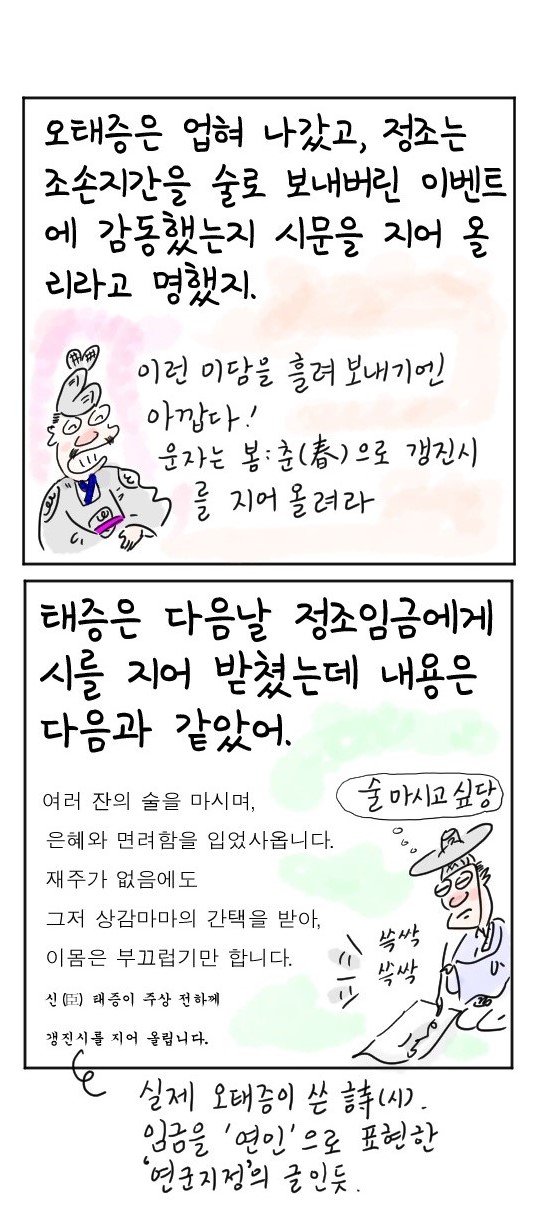 [역사툰] 史(사)람 이야기 18화: 술권하는 '임금' 정조와 '술꾼' 신하 오태증
