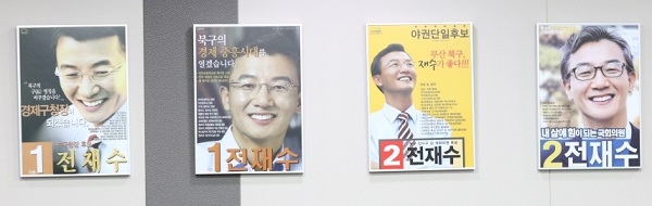 전재수 의원 국회사무실 벽에 붙인 과거 선거 포스터이다.