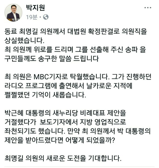 공직선거법 위반 혐의로 벌금 200만원을 확정 받아 의원직을 상실한 최명길 의원(국민의당)에게 박지원 전 국민의당 대표가 자신의 페이스북에 남긴 글..