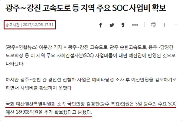 국민의당 김경진 의원이 배포한 보도자료를 토대로 보도된 광주 SOC사업비 관련 연합뉴스 기사.