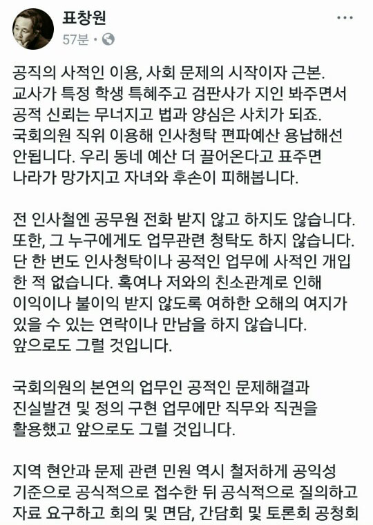 표창원 의원(더불어민주당)이 6일 '쪽지 예산'과 관련 자신의 평소 소신을 페이스북에 글로 남겼다.