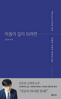 김승섭 <아픔이 길이 되려면>(동아시아)